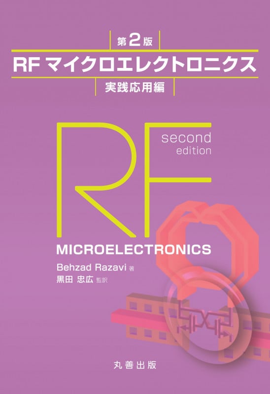 RFマイクロエレクトロニクス 第2版 実践応用編