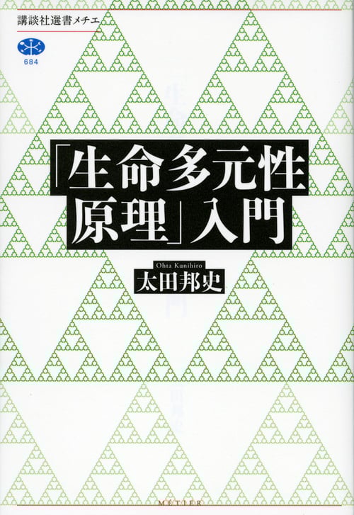 「生命多元性原理」入門 (講談社選書メチエ)