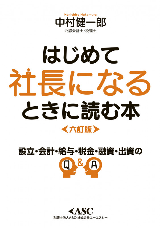 はじめて社長になるときに読む本 六訂版