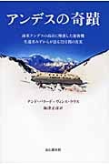 アンデスの奇蹟 南米アンデスの高山に墜落した旅客機 生還者みずからが語る72日間の真実