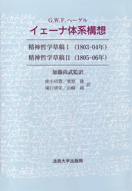 イェーナ体系構想 精神哲学草稿1・2