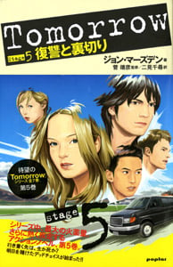 Tomorrow 復讐と裏切り (Stage5)