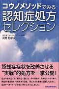 コウノメソッドでみる認知症処方セレクション