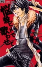 悩殺ビートで歌わせて (フラワーコミックス)