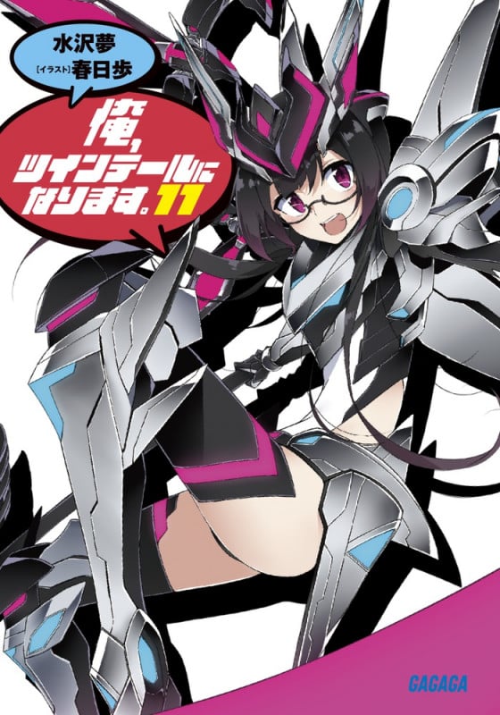 俺、ツインテールになります。 (11) (ガガガ文庫)