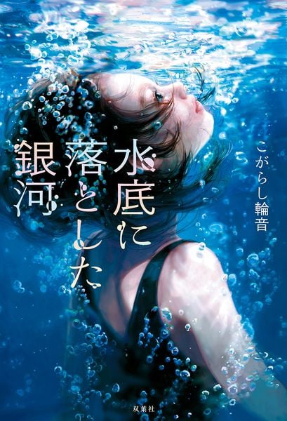 水底に落とした銀河