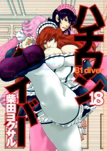 ハチワンダイバー 18 (ヤングジャンプコミックス)