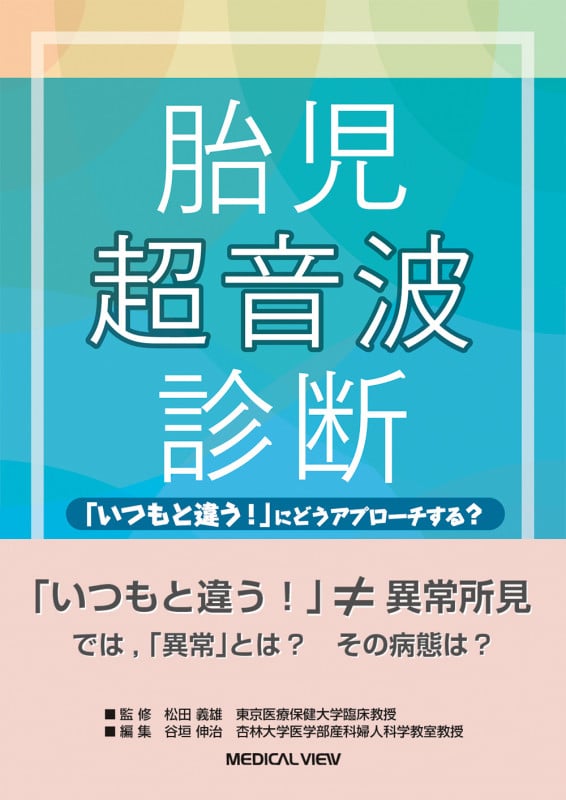 胎児超音波診断 「いつもと違う!」 にどうアプローチする?