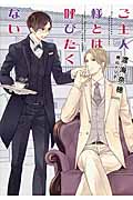 ご主人様とは呼びたくない (ディアプラス文庫)