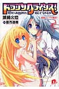 ドラゴンクライシス! 最強メンバー集結!! (8) (スーパーダッシュ文庫)