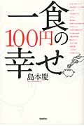 一食100円の幸せ