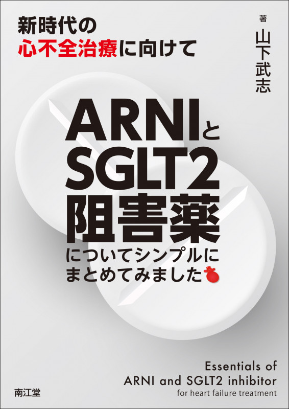 ARNIとSGLT2阻害薬についてシンプルにまとめてみました 新時代の心不全治療に向けて