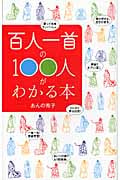 百人一首の100人がわかる本