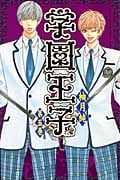 学園王子 (5) (KCDX)