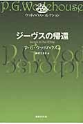 ジーヴスの帰還 (ウッドハウス・コレクション)