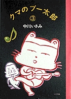 クマのプー太郎 (3) (ビッグC)
