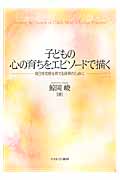 子どもの心の育ちをエピソードで描く 自己肯定感を育てる保育のために