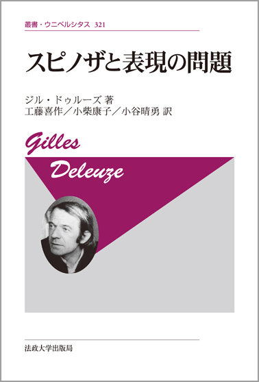 スピノザと表現の問題 〈新装版〉 (叢書・ウニベルシタス 321)