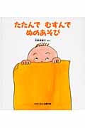たたんでむすんでぬのあそび (かがくのとも傑作集)