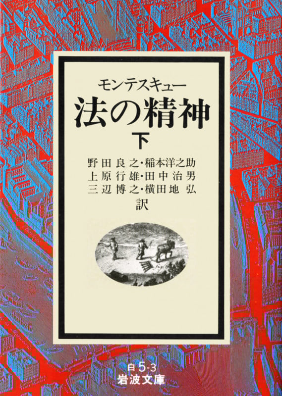 法の精神 下 (岩波文庫 白5-3)