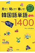 見て!聞いて!書いて!韓国語単語1400
