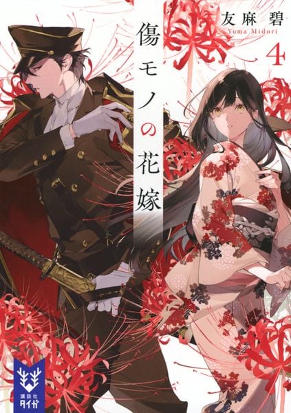 傷モノの花嫁4 (講談社タイガ)