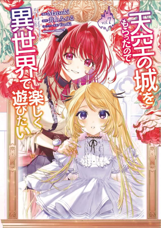 天空の城をもらったので異世界で楽しく遊びたい (vol.7) (角川Cエース)