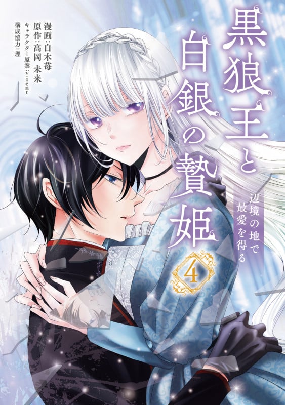 黒狼王と白銀の贄姫 4 辺境の地で最愛を得る (4) (フロース コミック)