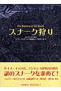 スナーク狩り