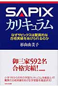 SAPIXカリキュラム なぜサピックスは驚異的な合格実績をあげられるのか