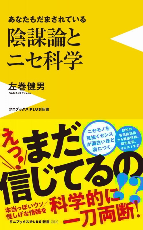 陰謀論とニセ科学 あなたもだまされている (ワニブックスPLUS新書 354)