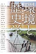 環境と歴史学 歴史研究の新地平 (アジア遊学 136)