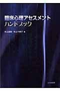 臨床心理アセスメントハンドブック