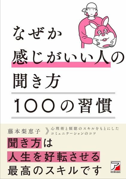 なぜか感じがいい人の聞き方 100の習慣