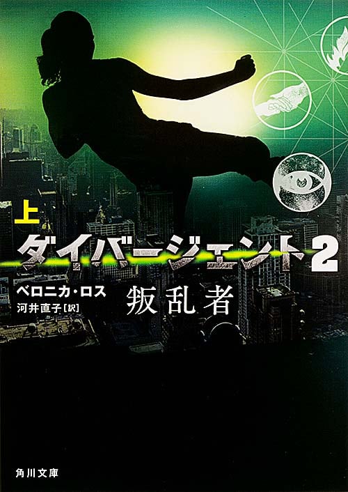 ダイバージェント2 叛乱者 (上) (角川文庫)