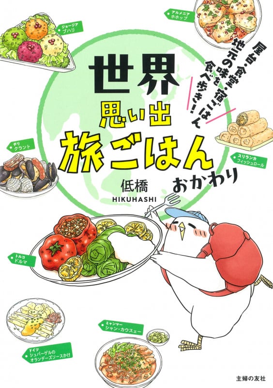 世界思い出旅ごはん おかわり 屋台・食堂・宿ごはん 地元の味を食べ歩き!