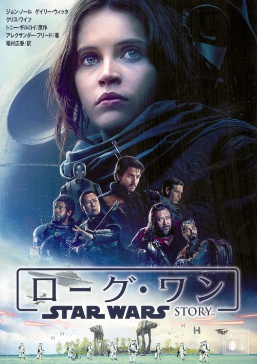 ローグ・ワン スター・ウォーズ・ストーリー (講談社文庫)の詳細を見る