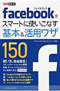 Facebookをスマートに使いこなす基本&活用ワザ150 (できるポケット)
