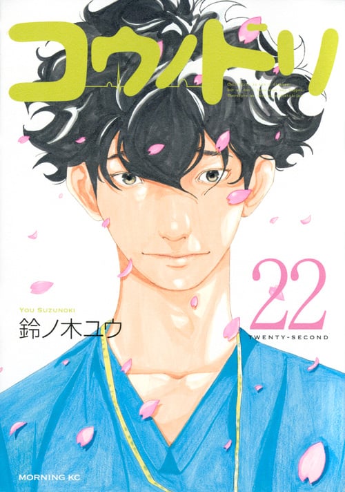 コウノドリ (22) (モーニングKC)