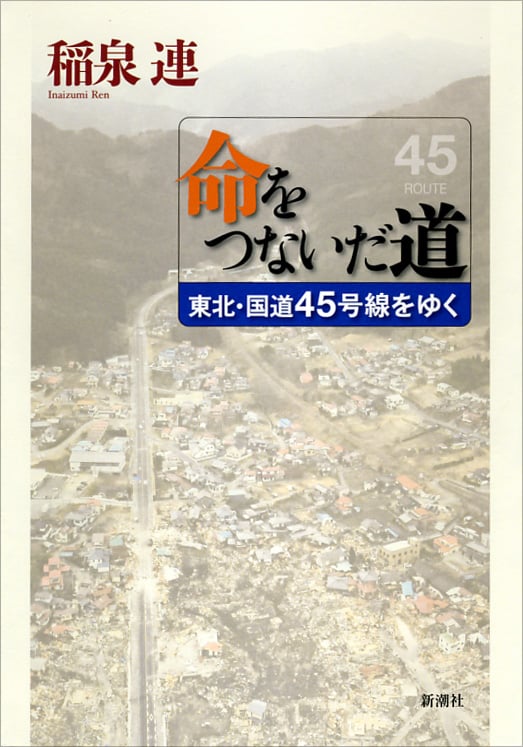 命をつないだ道 東北・国道45号線をゆく