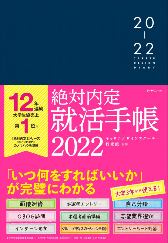 絶対内定 就活手帳2022