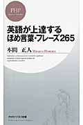 英語が上達するほめ言葉・フレーズ265 (PHPビジネス新書)