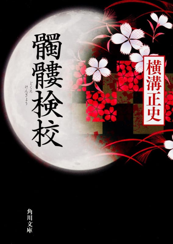 髑髏検校 (角川文庫)の詳細を見る