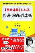 「幸せ体質」になる整理・収納の風水術 部屋をかたづけるだけで幸運がやってくる! (成美文庫)