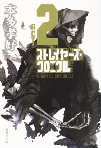 ストレイヤーズ・クロニクル ACT-2 (集英社文庫(日本))