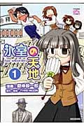 氷室の天地 Fate/school life (1) (IDC4コマKINGSぱれっと)