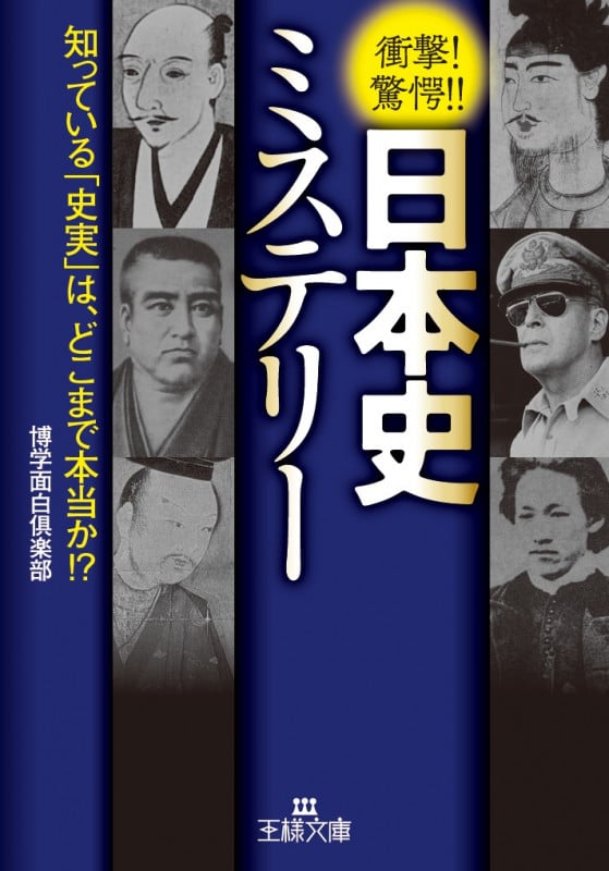 日本史ミステリー 知っている「史実」は、どこまで本当か!? (王様文庫)