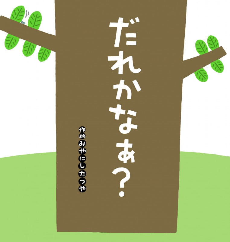 だれかなぁ? (たんぽぽえほんシリーズ)