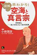 図解 早わかり! 空海と真言宗 即身成仏―「迷いのない心」で生きる知恵 (知的生きかた文庫)