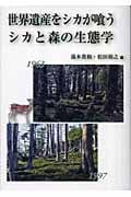 世界遺産をシカが喰う シカと森の生態学
